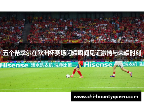 五个希季尔在欧洲杯赛场闪耀瞬间见证激情与荣耀时刻