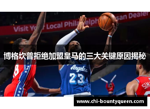 博格坎普拒绝加盟皇马的三大关键原因揭秘