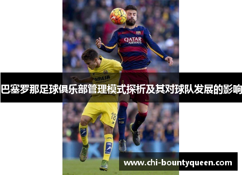 巴塞罗那足球俱乐部管理模式探析及其对球队发展的影响
