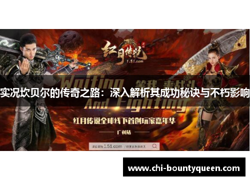 实况坎贝尔的传奇之路：深入解析其成功秘诀与不朽影响