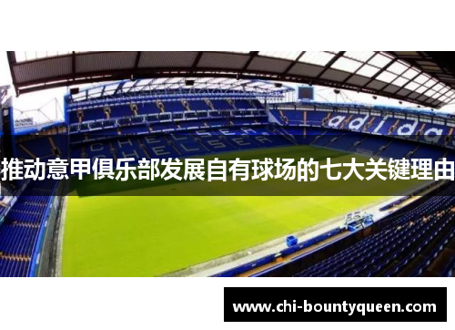 推动意甲俱乐部发展自有球场的七大关键理由