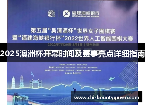 2025澳洲杯开幕时间及赛事亮点详细指南 2025澳洲杯开幕时间及赛事亮点详细指南