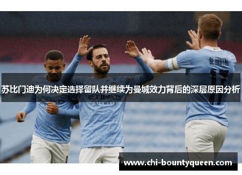 苏比门迪为何决定选择留队并继续为曼城效力背后的深层原因分析