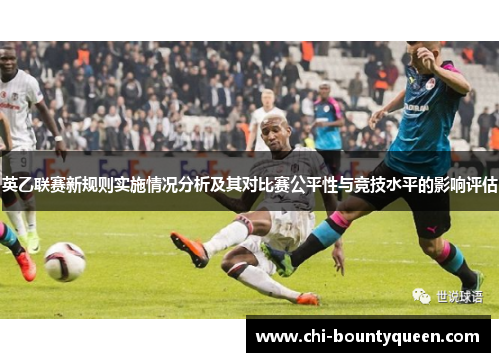 英乙联赛新规则实施情况分析及其对比赛公平性与竞技水平的影响评估 英乙联赛新规则实施情况分析及其对比赛公平性与竞技水平的影响评估
