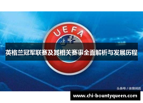 英格兰冠军联赛及其相关赛事全面解析与发展历程 英格兰冠军联赛及其相关赛事全面解析与发展历程
