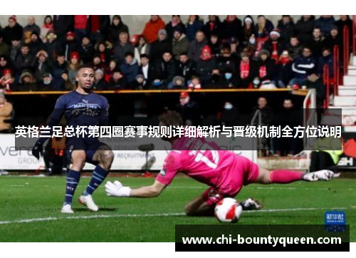 英格兰足总杯第四圈赛事规则详细解析与晋级机制全方位说明