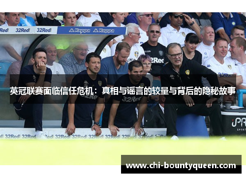 英冠联赛面临信任危机:真相与谣言的较量与背后的隐秘故事 英冠联赛面临信任危机:真相与谣言的较量与背后的隐秘故事