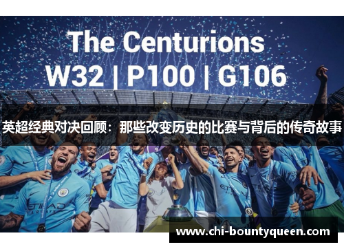 英超经典对决回顾：那些改变历史的比赛与背后的传奇故事