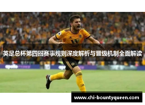 英足总杯第四圈赛事规则深度解析与晋级机制全面解读 英足总杯第四圈赛事规则深度解析与晋级机制全面解读