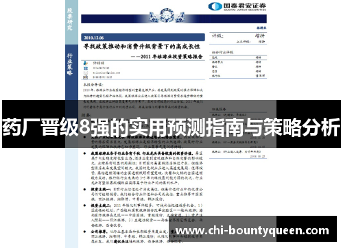 药厂晋级8强的实用预测指南与策略分析 药厂晋级8强的实用预测指南与策略分析