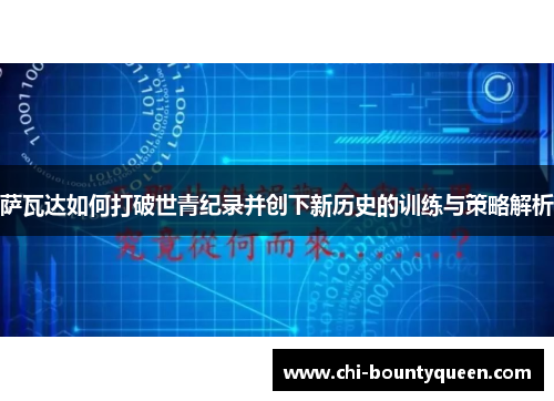 萨瓦达如何打破世青纪录并创下新历史的训练与策略解析 萨瓦达如何打破世青纪录并创下新历史的训练与策略解析