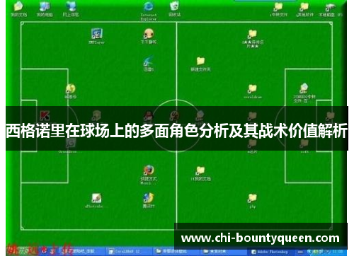 西格诺里在球场上的多面角色分析及其战术价值解析