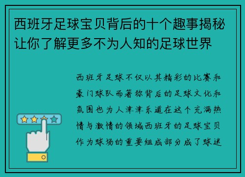 西班牙足球宝贝背后的十个趣事揭秘让你了解更多不为人知的足球世界 西班牙足球宝贝背后的十个趣事揭秘让你了解更多不为人知的足球世界