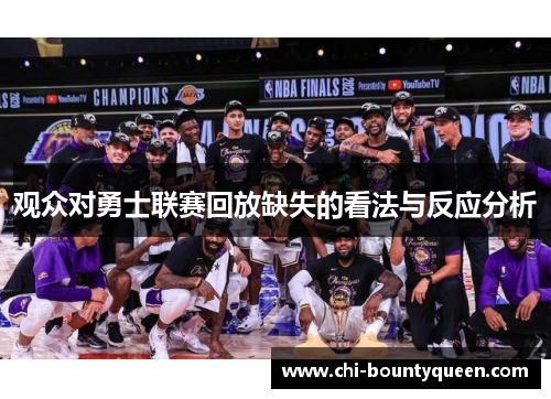 观众对勇士联赛回放缺失的看法与反应分析 观众对勇士联赛回放缺失的看法与反应分析