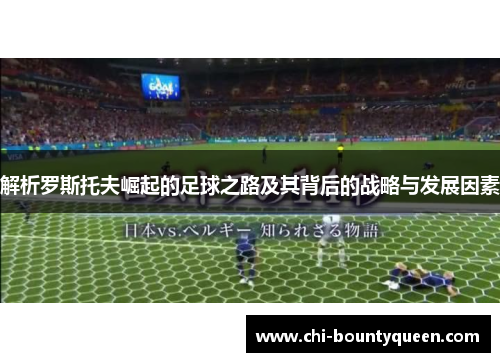 解析罗斯托夫崛起的足球之路及其背后的战略与发展因素