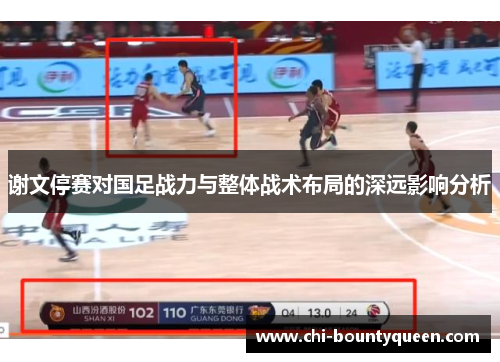 谢文停赛对国足战力与整体战术布局的深远影响分析 谢文停赛对国足战力与整体战术布局的深远影响分析