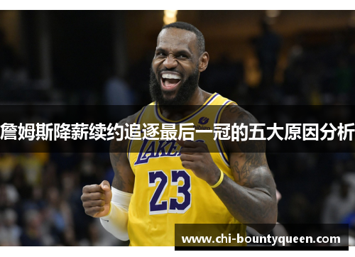 詹姆斯降薪续约追逐最后一冠的五大原因分析