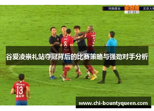 谷爱凌崇礼站夺冠背后的比赛策略与强劲对手分析