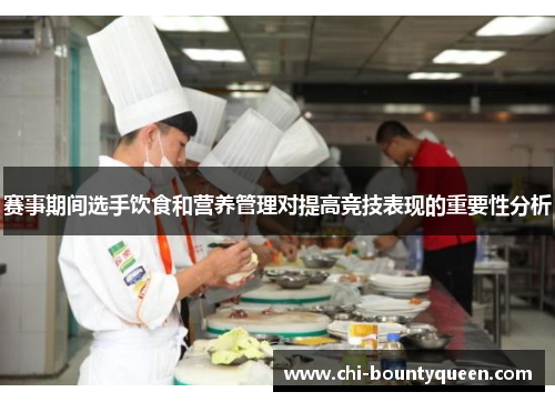 赛事期间选手饮食和营养管理对提高竞技表现的重要性分析 赛事期间选手饮食和营养管理对提高竞技表现的重要性分析