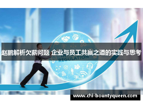 赵鹏解析欠薪问题 企业与员工共赢之道的实践与思考