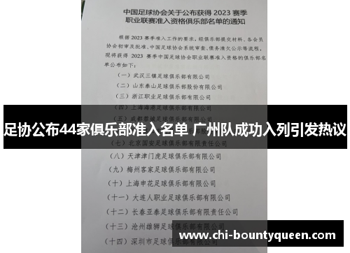 足协公布44家俱乐部准入名单 广州队成功入列引发热议