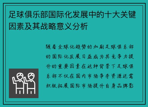 足球俱乐部国际化发展中的十大关键因素及其战略意义分析