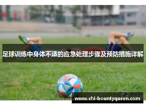 足球训练中身体不适的应急处理步骤及预防措施详解 足球训练中身体不适的应急处理步骤及预防措施详解