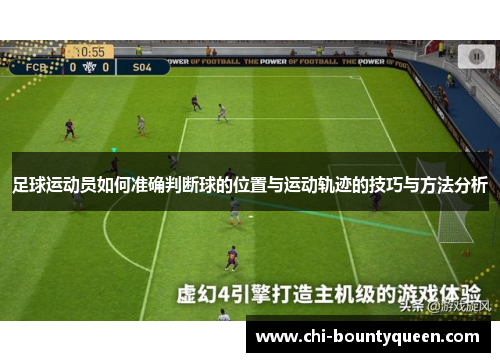 足球运动员如何准确判断球的位置与运动轨迹的技巧与方法分析 足球运动员如何准确判断球的位置与运动轨迹的技巧与方法分析
