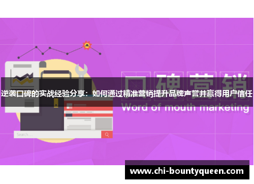 逆袭口碑的实战经验分享:如何通过精准营销提升品牌声誉并赢得用户信任 逆袭口碑的实战经验分享:如何通过精准营销提升品牌声誉并赢得用户信任
