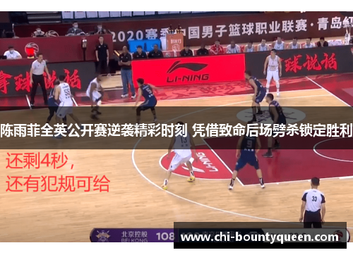 陈雨菲全英公开赛逆袭精彩时刻 凭借致命后场劈杀锁定胜利 陈雨菲全英公开赛逆袭精彩时刻 凭借致命后场劈杀锁定胜利