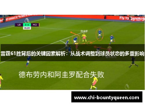 雷霆61胜背后的关键因素解析:从战术调整到球员状态的多重影响 雷霆61胜背后的关键因素解析:从战术调整到球员状态的多重影响