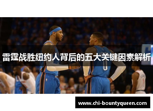 雷霆战胜纽约人背后的五大关键因素解析
