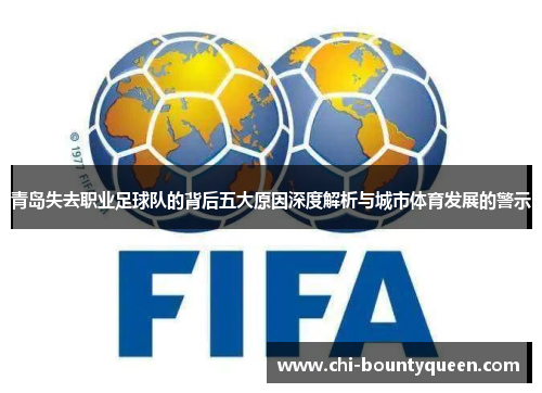 青岛失去职业足球队的背后五大原因深度解析与城市体育发展的警示 青岛失去职业足球队的背后五大原因深度解析与城市体育发展的警示