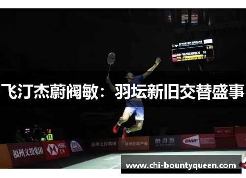 飞汀杰蔚阀敏:羽坛新旧交替盛事 飞汀杰蔚阀敏:羽坛新旧交替盛事
