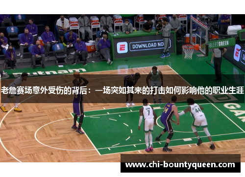 老詹赛场意外受伤的背后：一场突如其来的打击如何影响他的职业生涯