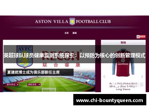 英超球队球员健康监测系统探索:以预防为核心的创新管理模式 英超球队球员健康监测系统探索:以预防为核心的创新管理模式