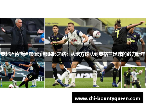 英超迈德斯通联俱乐部崛起之路:从地方球队到英格兰足球的潜力新星 英超迈德斯通联俱乐部崛起之路:从地方球队到英格兰足球的潜力新星