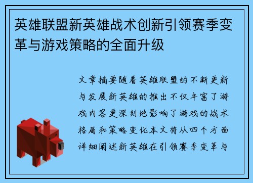 英雄联盟新英雄战术创新引领赛季变革与游戏策略的全面升级 英雄联盟新英雄战术创新引领赛季变革与游戏策略的全面升级