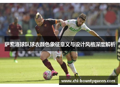 萨索洛球队球衣颜色象征意义与设计风格深度解析