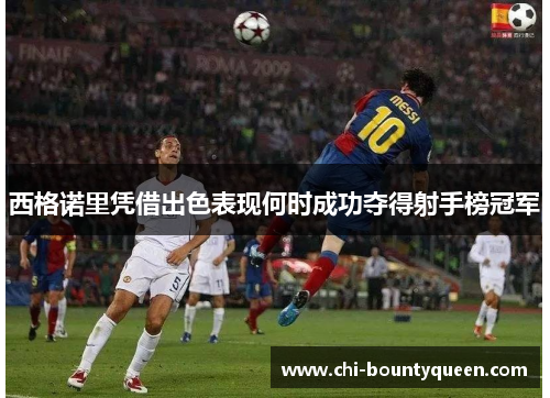 西格诺里凭借出色表现何时成功夺得射手榜冠军