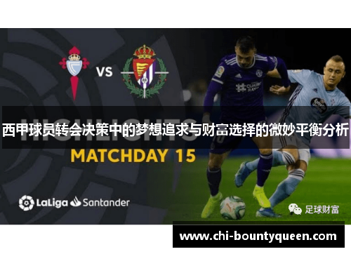 西甲球员转会决策中的梦想追求与财富选择的微妙平衡分析