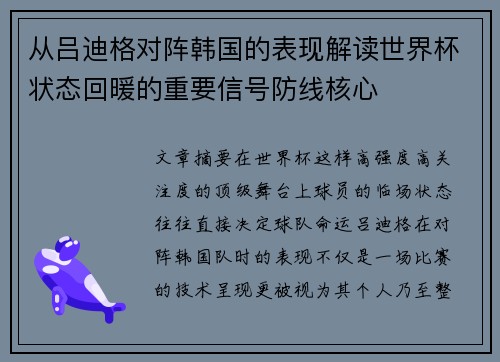 从吕迪格对阵韩国的表现解读世界杯状态回暖的重要信号防线核心