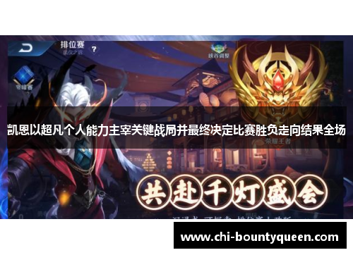 凯恩以超凡个人能力主宰关键战局并最终决定比赛胜负走向结果全场 凯恩以超凡个人能力主宰关键战局并最终决定比赛胜负走向结果全场