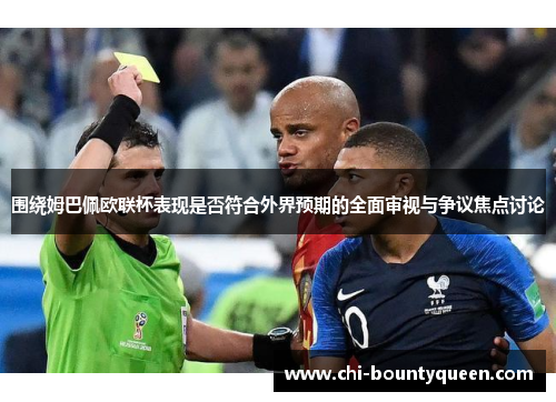 围绕姆巴佩欧联杯表现是否符合外界预期的全面审视与争议焦点讨论 围绕姆巴佩欧联杯表现是否符合外界预期的全面审视与争议焦点讨论