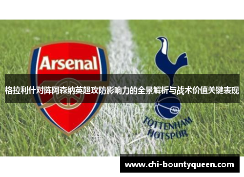 格拉利什对阵阿森纳英超攻防影响力的全景解析与战术价值关键表现 格拉利什对阵阿森纳英超攻防影响力的全景解析与战术价值关键表现