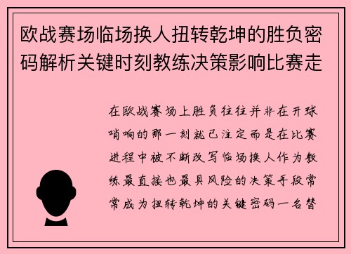 欧战赛场临场换人扭转乾坤的胜负密码解析关键时刻教练决策影响比赛走向 欧战赛场临场换人扭转乾坤的胜负密码解析关键时刻教练决策影响比赛走向
