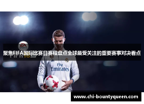 聚焦FIFA国际比赛日赛程盘点全球最受关注的重要赛事对决看点 聚焦FIFA国际比赛日赛程盘点全球最受关注的重要赛事对决看点