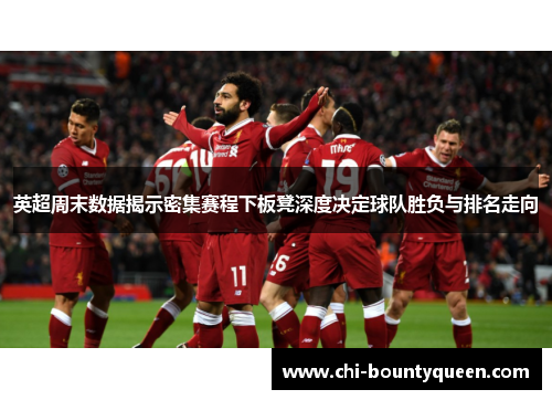 英超周末数据揭示密集赛程下板凳深度决定球队胜负与排名走向 英超周末数据揭示密集赛程下板凳深度决定球队胜负与排名走向