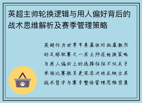 英超主帅轮换逻辑与用人偏好背后的战术思维解析及赛季管理策略