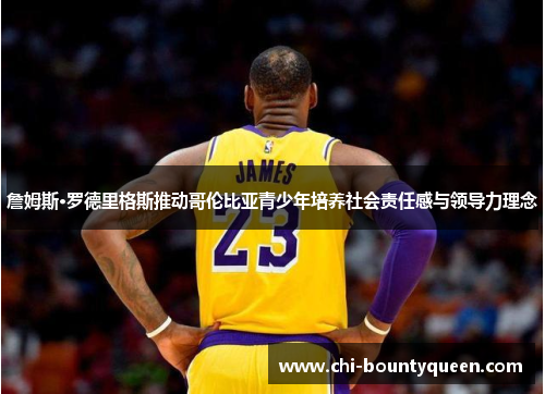 詹姆斯·罗德里格斯推动哥伦比亚青少年培养社会责任感与领导力理念